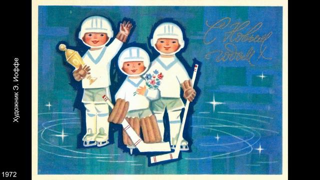С Новым годом! Открытки СССР 1950 - 1970-е годы. Часть 1. смотреть онлайн