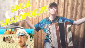 Ваше благородие. Из фильма "Белое солнце пустыни". Разбор на баяне. Урок №94