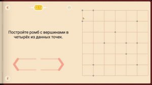 Пифагория. Тема 22. Ромбы