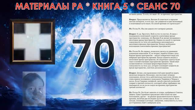 Материалы Ра, Книга 5, Сеанс 70 14 04 21 смотреть онлайн