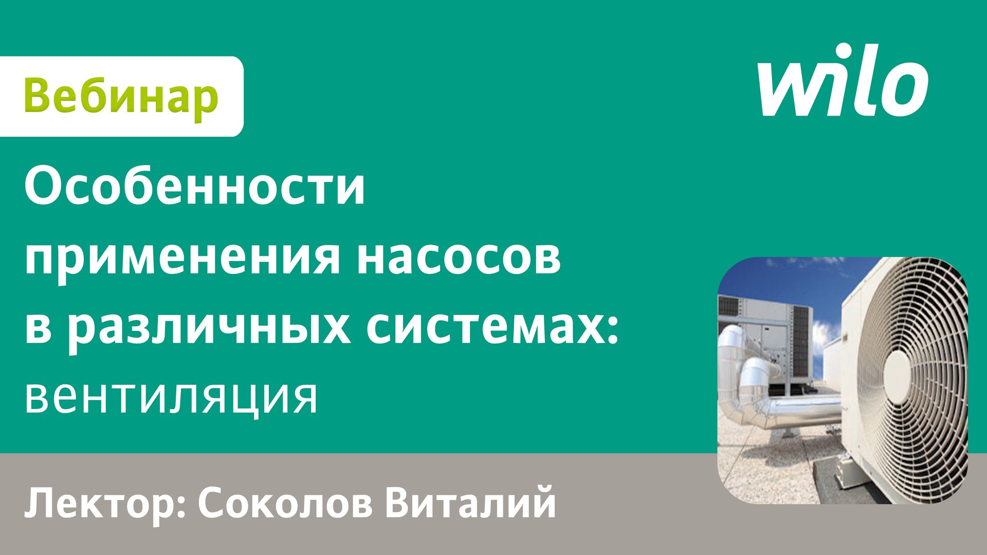 Применение оборудования Wilo для систем ОВ зданий смотреть онлайн