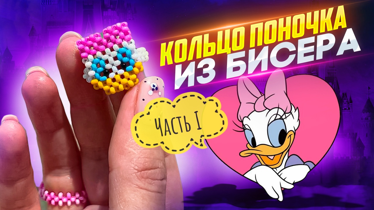 Кольцо Поночка из бисера? Часть 1 смотреть онлайн