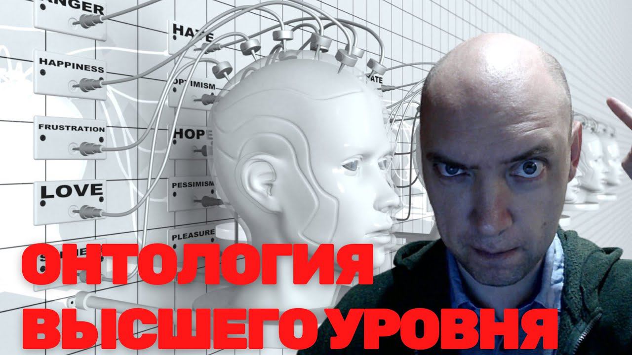 Что такое онтология высшего уровня? Душкин объяснит смотреть онлайн
