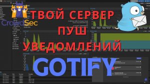 Настраиваем свой сервер пуш уведомлений Gotify вместе с Proxmox и Crowdsec