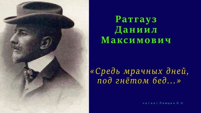 Даниил Ратгауз — «Средь мрачных дней, под гнётом бед...» смотреть онлайн