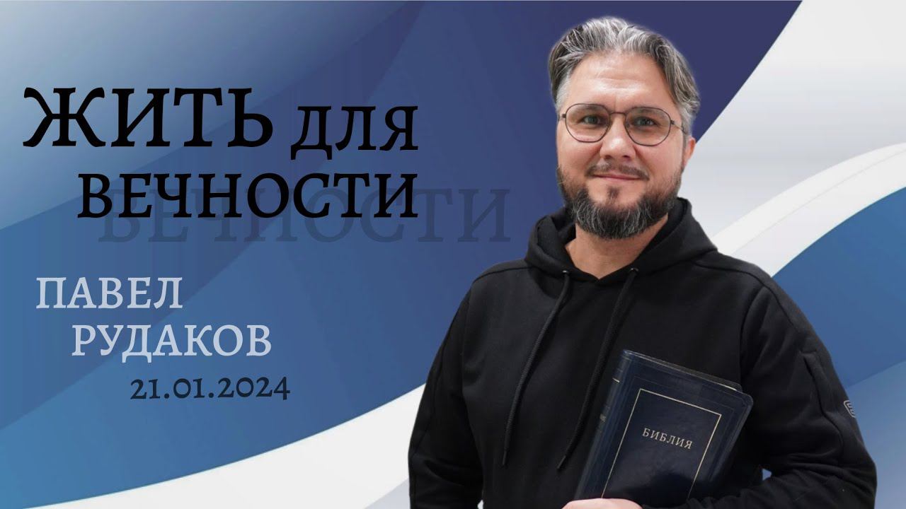 Павел Рудаков - Жить для вечности смотреть онлайн