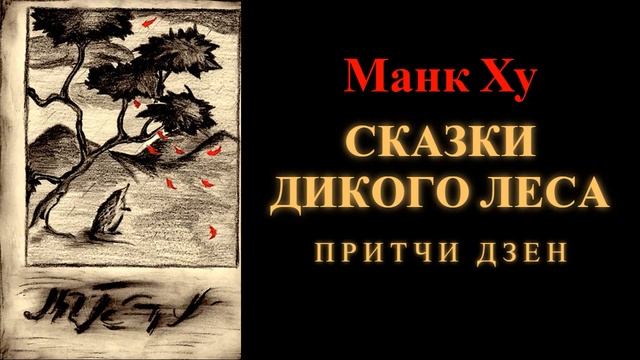 Манк Ху. Сказки Дикого Леса. Притчи дзен смотреть онлайн