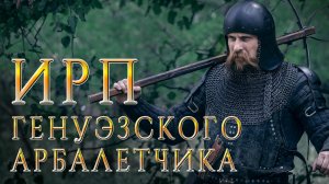ИРП ГЕНУЭЗСКОГО АРБАЛЕТЧИКА! Средневековые наемники из Италии. История. Как жили и что ели.