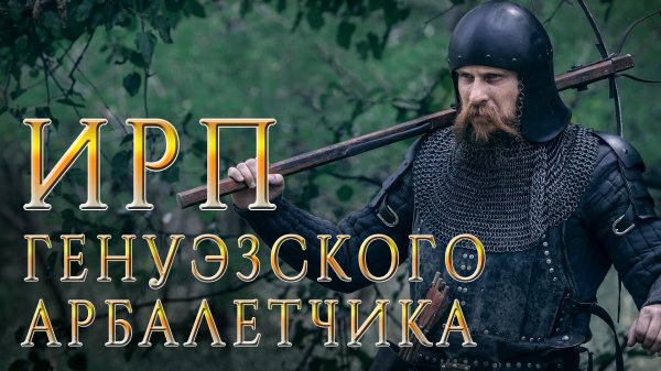 ИРП ГЕНУЭЗСКОГО АРБАЛЕТЧИКА! Средневековые наемники  из Италии. История. Как жили и что ели.