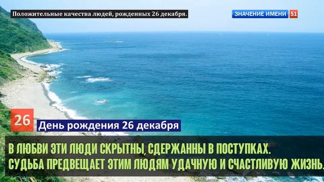 Люди рожденные 26 декабря День рождения 26 декабря Дата рождения 26 декабря правда о людях смотреть онлайн