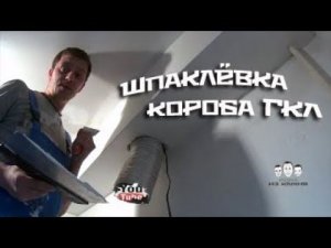 Как шпаклевать короб из гипсокартона