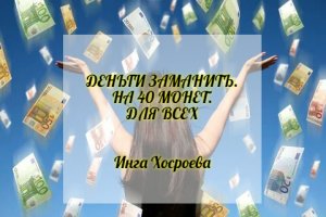 ДЕНЬГИ ЗАМАНИТЬ НА 40 МОНЕТ. ДЛЯ ВСЕХ. ИНГА ХОСРОЕВА. ВЕДЬМИНА ИЗБА