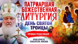 БОЖЕСТВЕННАЯ ЛИТУРГИЯ. ДЕНЬ СВЯТОЙ ТРОИЦЫ
