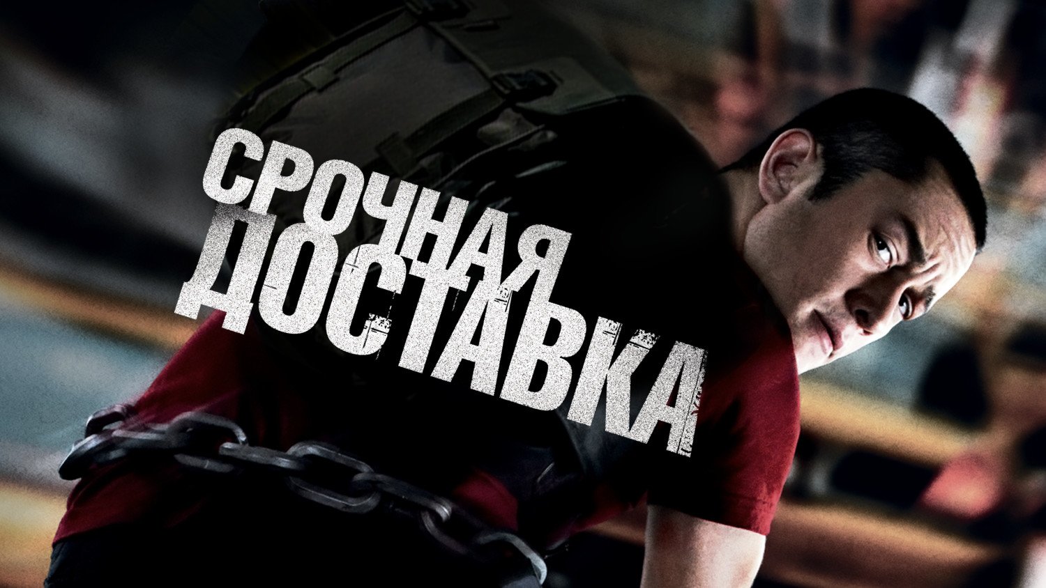 Срочная доставка | Premium Rush (2012) смотреть онлайн