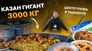 Плов Центр в Ташкенте Узбекистан. Казан 3000 кг - один из самых больших. Цена 1 порции плова