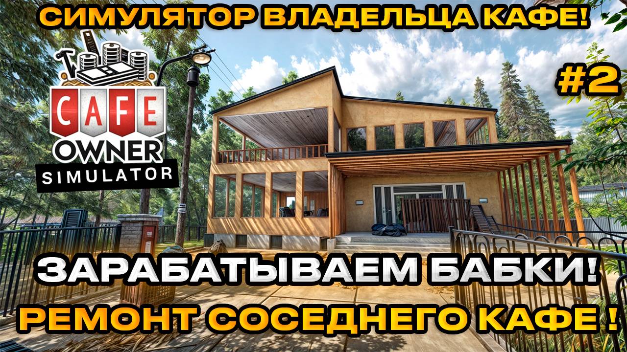 Cafe Owner Simulator 2024 - Симулятор владельца кафе! Берем заказ на ремонт! [Первый взгляд][2] смотреть онлайн