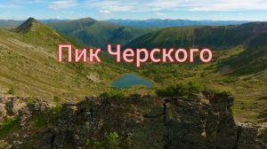 Пик Черского. Озеро Сердце. Хамар-Дабан. СИБИРЬ