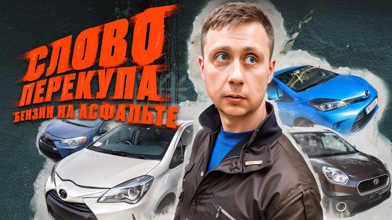 Слово Перекупа. Бензин на асфальте / Перегон авто из Владивостока смотреть онлайн
