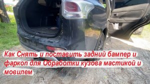 Outlander 3 Как Снять и поставить задний бампер и фаркоп для Обработки кузова мастикой и мовилем