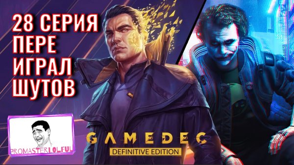 GAMEDEC (Геймдек) Серия 28 ПЕРЕИГРАЛ ШУТОВ. Promasterlolful (промастерлолфул)