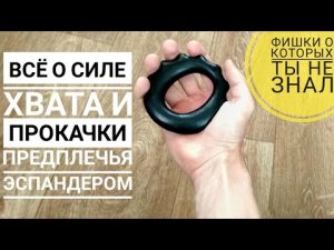 Как прокачать силу хвата эспандером | Как накачать предплечья эспандером | Крепкий хват