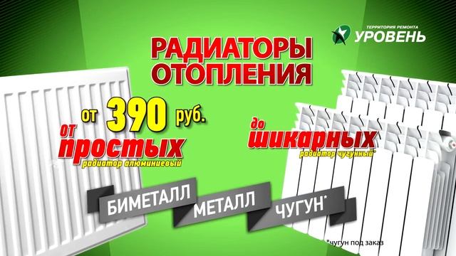 Рекламный ролик Сеть магазинов строительных и отделочных материалов Уровень РАДИАТОРЫ 10s смотреть онлайн