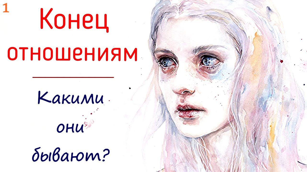 1 Завершение отношений мужчины и женщины начинается с... или продолжается до бесконечности? Психолог смотреть онлайн