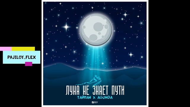 ТАЙПАН&AGUNDA/луна не знает пути 🌒 (2020) смотреть онлайн