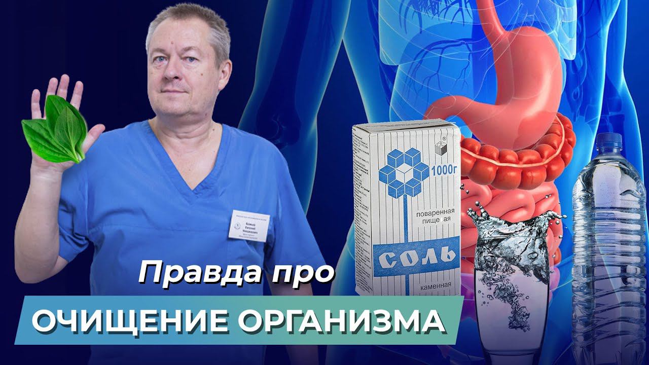 Вся правда про ЧИСТКУ ОРГАНИЗМА! Как правильно чистить организм? Очистка организма водой