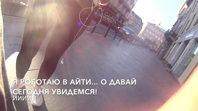 БЕЗ ЛИФЧИКА - СМОТРИ В ГЛАЗА А НЕ НА СОСОЧКИ... ПИКАП ЗНАКОМСТВО НА УЛИЦЕ Пример смотреть онлайн