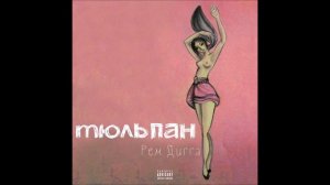 Рем Дигга - Бадаландабад ft. MiyaGi