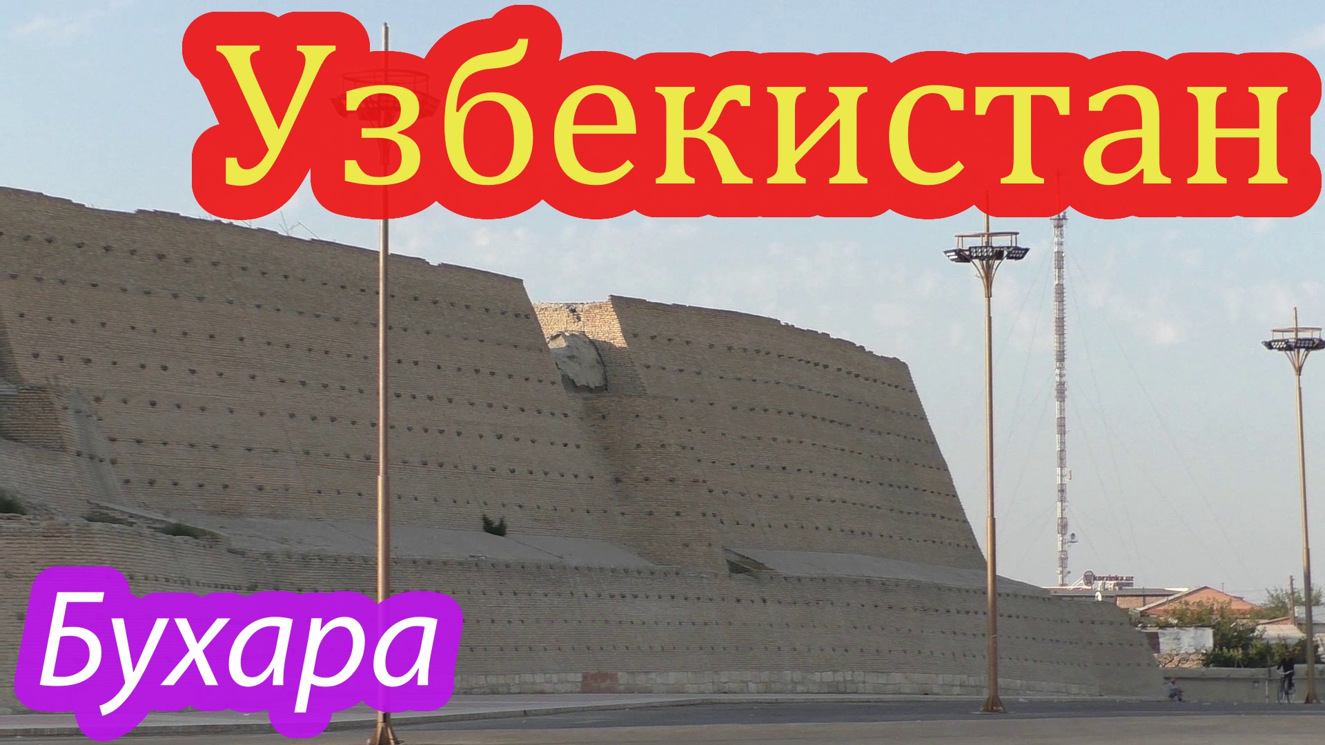 Такая разная Бухара.mp4 смотреть онлайн