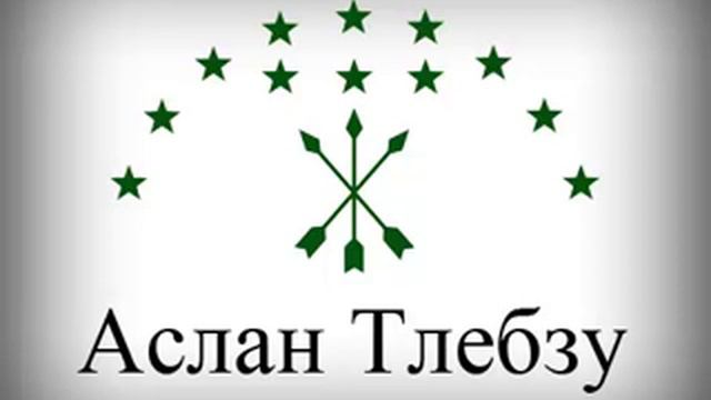 Аслан Тлебзу - 18 - Исламей смотреть онлайн
