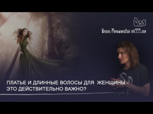 Платье и длинные волосы для женщины - это действительно важно?