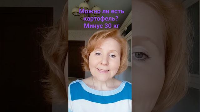Можно ли есть картофель при похудении? Минус 30 кг