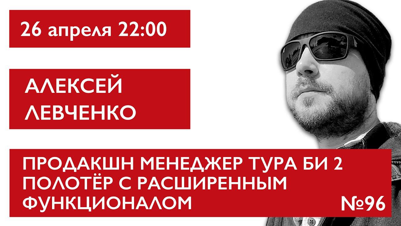 Продакшн менеджер тура БИ 2, полотёр с расширенными функциями. Алексей Левченко смотреть онлайн