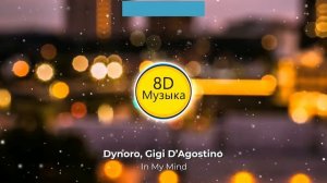 Dynoro, Gigi D’Agostino - In My Mind 8D | Объемная Музыка | 8D Музыка