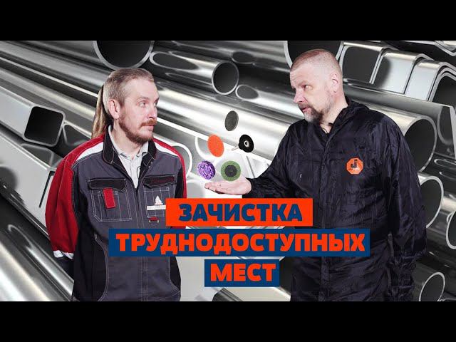 Зачистка труднодоступных мест смотреть онлайн