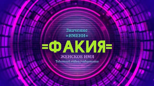 Значение имени Факия - Тайна имени смотреть онлайн
