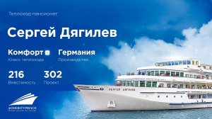 Теплоход «Сергей Дягилев». Премиальные речные круизы Донинтурфлот