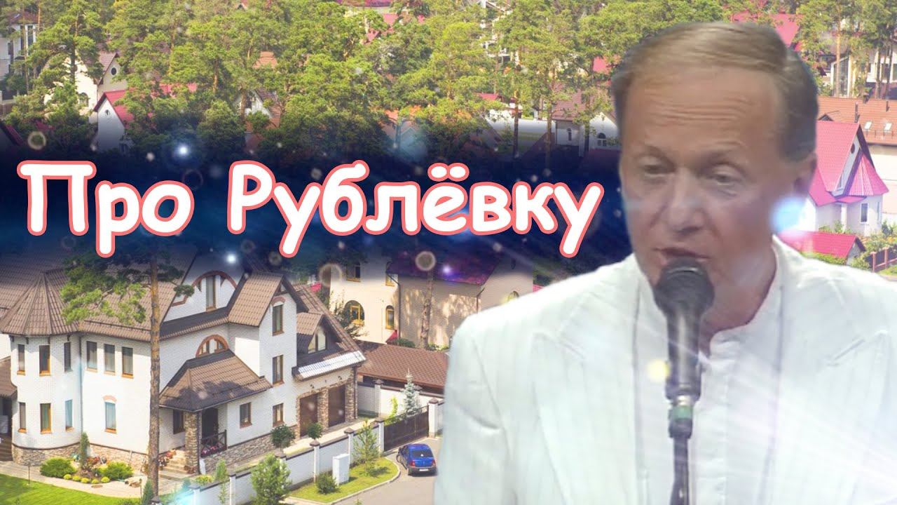 Михаил Задорнов - Про рублёвку | Лучшее смотреть онлайн