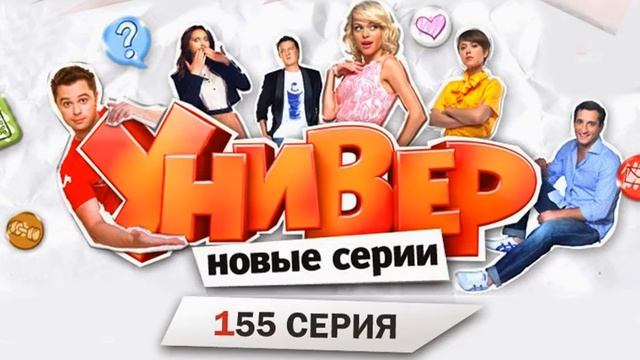 Универ новая общага 154 серия смотреть онлайн