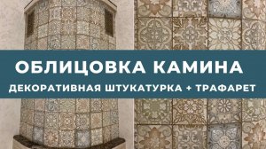 ОБЛИЦОВКА КАМИНА. ДЕКОРАТИВНАЯ ШТУКАТУРКА  + ТРАФАРЕТ
