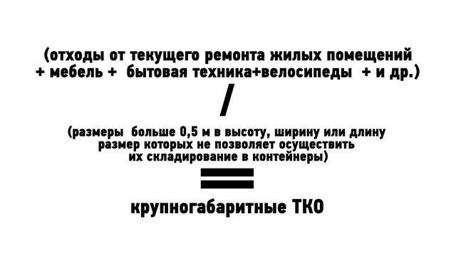 Что входит в состав ТКО? смотреть онлайн