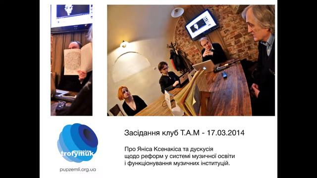 Клуб ТАМ_17.03.2014_ Про Яніса Ксенакіса і музичну освіту в Україні смотреть онлайн