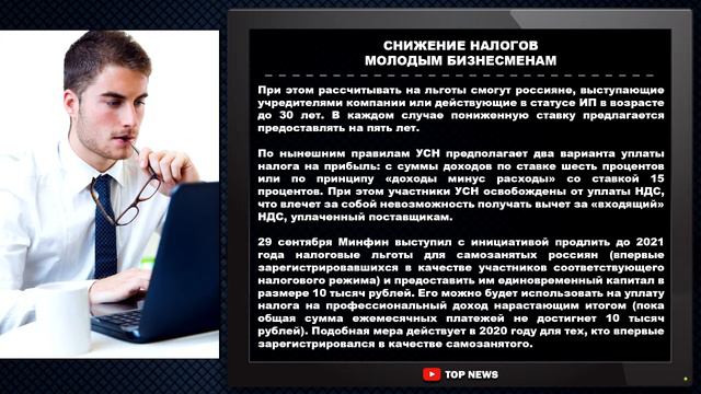 СНИЖЕНИЕ НАЛОГОВ МОЛОДЫМ БИЗНЕСМЕНАМ смотреть онлайн