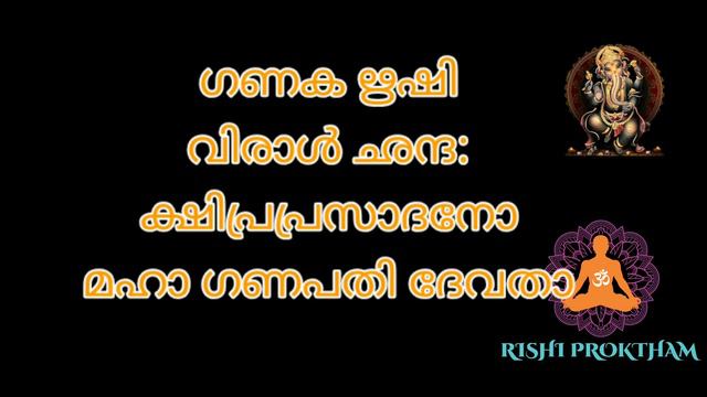 ക്ഷിപ്ര ഗണപതി മന്ത്രം | KSHIPRA GANAPATI MANTRA смотреть онлайн