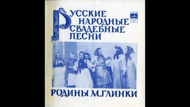 Свадебные песни Ельнинского района Смоленской области - Немытько дружок, немытько. смотреть онлайн