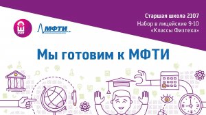 Лицейские «Классы Физтеха» в Школе №2107