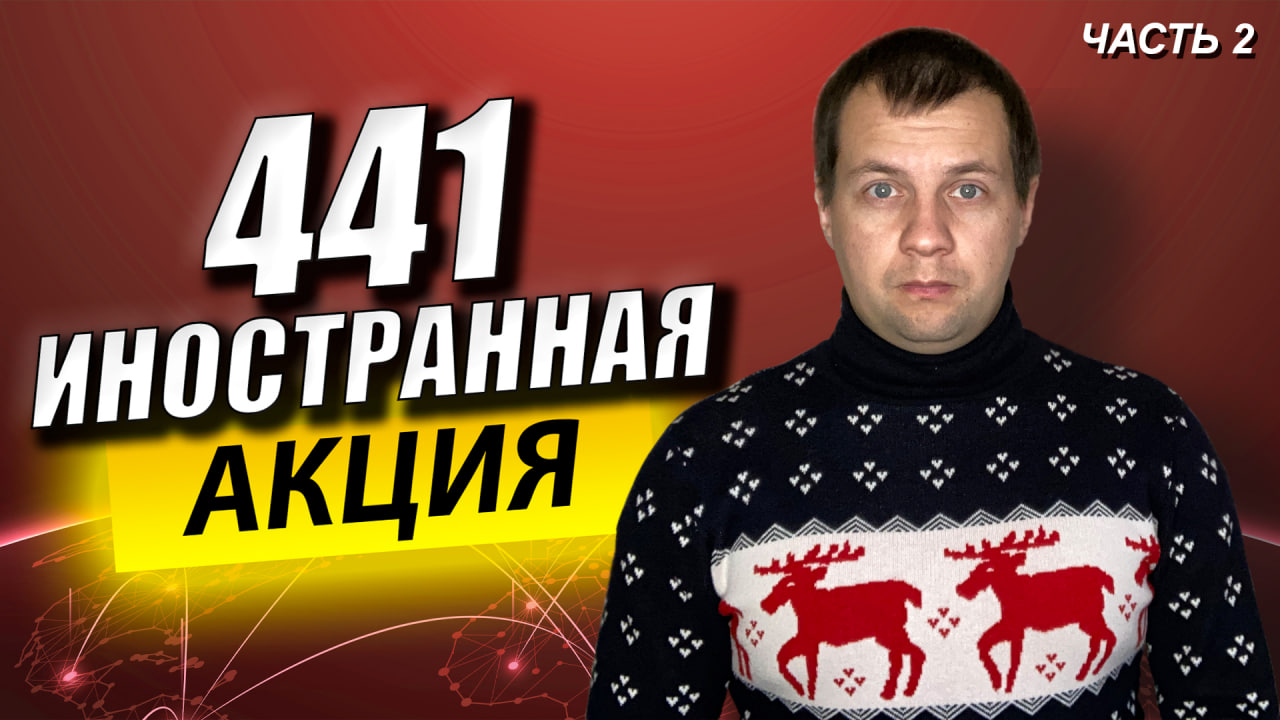 Мосбиржа снова добавила 80 иностранных акций. Обзор новых акций в Сбербанк Инвестор. Часть 2 смотреть онлайн